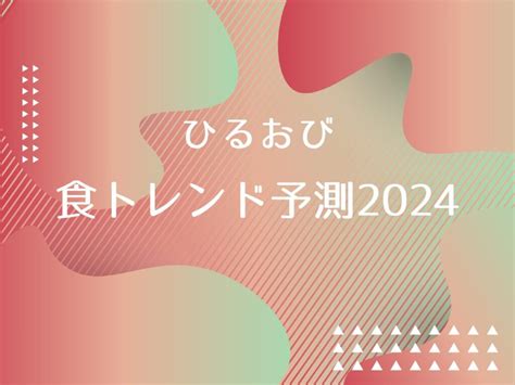 ひるおび【食トレンド予測2024！モノクロスイーツ・グラブジャムン・とうもろこし】 子なし夫婦の楽しい生活