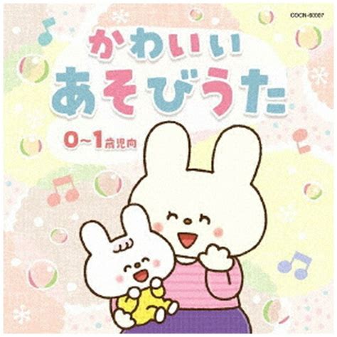 楽天ビック日本コロムビアNIPPON COLUMBIA 童謡 唱歌 かわいい あそびうた01歳児向CD 代金引換配送不可 通販