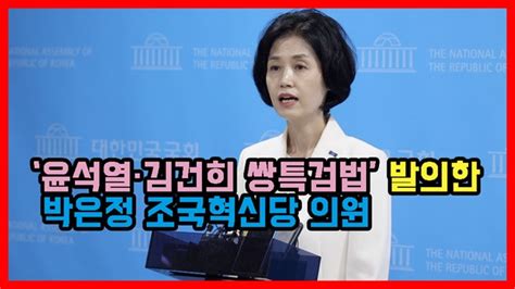 ‘윤석열·김건희 쌍특검법 발의한 박은정 조국혁신당 의원 오마이tv