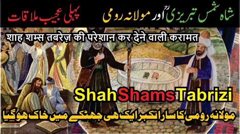 Hazrat Shah Shams Tabrizi R A Or Molana Rumi R A Ki Pehli Mulaqat