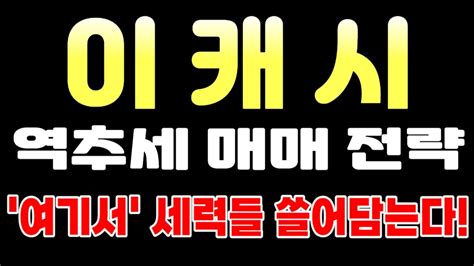 이캐시 역추세 매매 전략 여기서 세력들 쓸어담는다 이캐시급등 이캐시코인 이캐시목표가 이캐시호재 이캐시전망