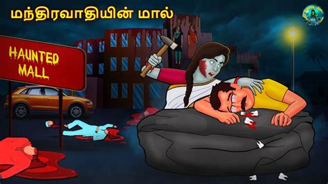 மநதரவதயன மல Tamil Horror Land Bedtime Stories Haunted