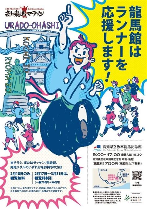 「高知龍馬マラソン2024」を応援します（217～331）｜高知県立坂本龍馬記念館