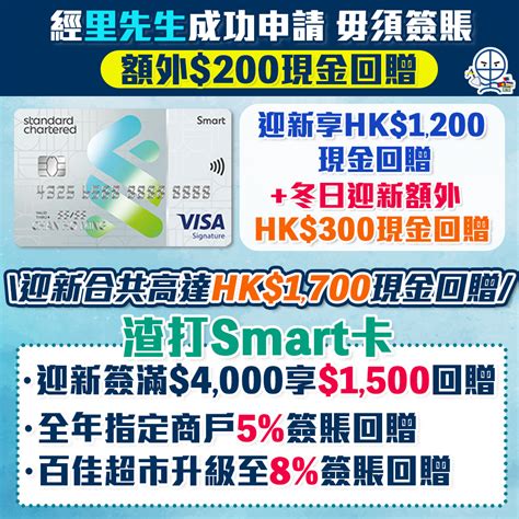 渣打smart 卡 里先生額外hk200現金回贈！8百佳簽賬 迎新高達hk1700獎賞 永久免年費迎新獨家優惠一覽 里先生