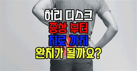 허리 디스크 초기 증상 원인 전문 병원 진단 검사 치료 방법 완치가 될까요 꿀팁매거진