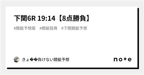 下関6r 19 14【8点勝負】｜きょ🛥負けない競艇予想