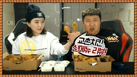 교촌치킨 신메뉴 리얼 후라이드 먹방 Youtube