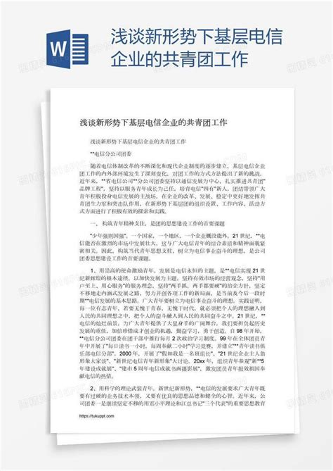 浅谈新形势下基层电信企业的共青团工作word模板免费下载编号zq8a4k0l4图精灵