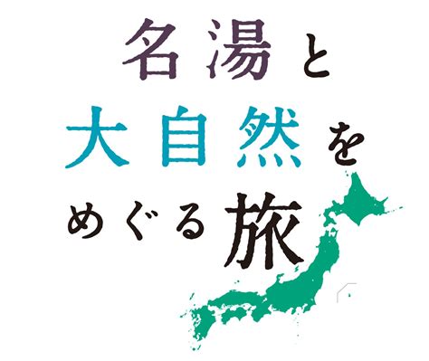 全国の名湯と秘境感あふれる世界自然遺産をめぐる気分を楽しめる 「名湯と大自然をめぐる旅」3月6日数量限定発売 株式会社バスクリンのプレスリリース