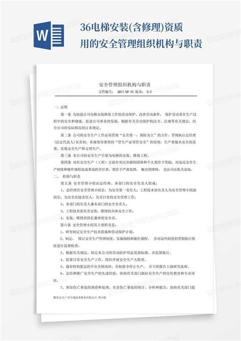 36电梯安装含修理资质用的 安全管理组织机构与职责word模板下载编号laaoappd熊猫办公