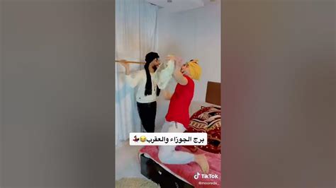 بتاع الابراج 😍البنات لما تيجي تنظف مع اختها الشقه 😂🤣هتمووت من الضحك