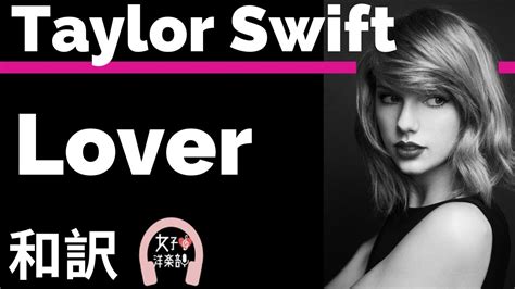 【グラミー賞2020ノミネート】【テイラー・スイフト】lover Taylor Swift【lyrics 和訳】【ラブソング】【かわいい