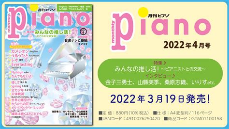 今月の特集は『みんなの推し活！～ピアニストとの交流～』「月刊ピアノ2022年4月号」 2022年3月19日発売｜（株）ヤマハミュージック