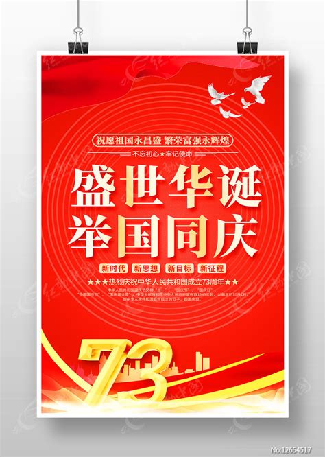 红色庆祝新中国成立73周年国庆节海报图片 海报 编号12654517 红动中国