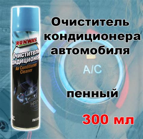 Очиститель кондиционера Runway - купить по выгодным ценам в интернет ...