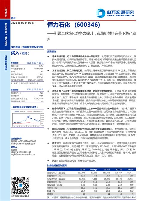 恒力石化（600346）：引领全球炼化竞争力提升，布局新材料完善下游产业 洞见研报 行业报告