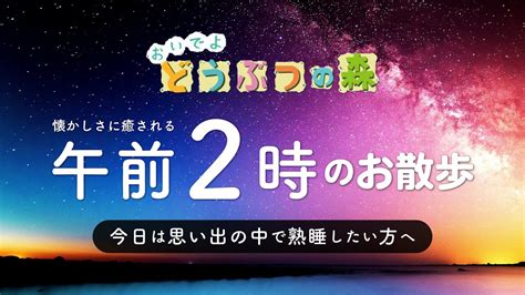 【おい森 Bgm】『午前2時のお散歩』【作業用・睡眠用 ゲームプレイ】※途中広告なし Youtube