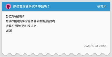 停修會影響研究所申請嗎？ 研究所板 Dcard