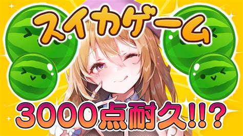 スイカゲーム5000点いけるランカーですけど何か さやまぐ YouTube