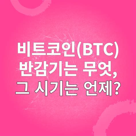 코인상식 비트코인btc 반감기란 무엇일까 바이비트