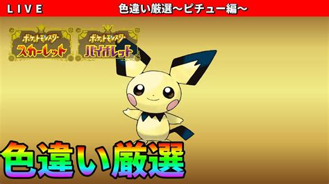 【ポケモンsv】全く見分けつかない色違いピチュー厳選配信 Youtube