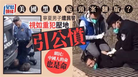 黑人跪颈案翻版？宁夏密接男遭民警视如重犯压地引发公愤 星岛日报