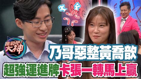 【精華版】徐乃麟惡整黃喬歆 超強運進牌卡張一轉馬上贏 Youtube