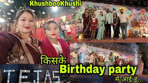 किसके Birthday Party में आई हूं🎂 Khushbookhushi Cgvloge Today