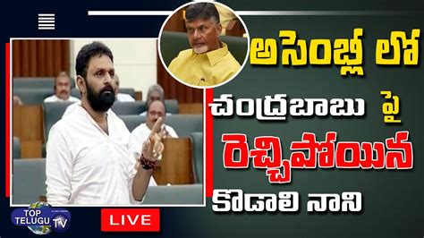 Live Kodali Nani Controversial Comments On Chandrababu Naidu In Ap