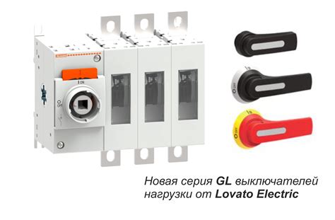 Новая серия GL выключателей нагрузки от Lovato Electric ...