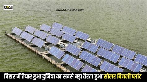 Bihar Floating Solar Plant बिहार में तैयार हुआ दुनिया का सबसे बड़ा