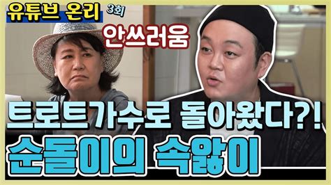 Tv후공개 한 지붕 세 가족의 순돌이 건주 활동이 뜸했던 이유 같이 삽시다 유튜브 온리 Youtube