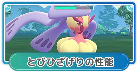 【ポケモンgo】とびひざげりの性能と覚えるポケモン ゲームウィズ