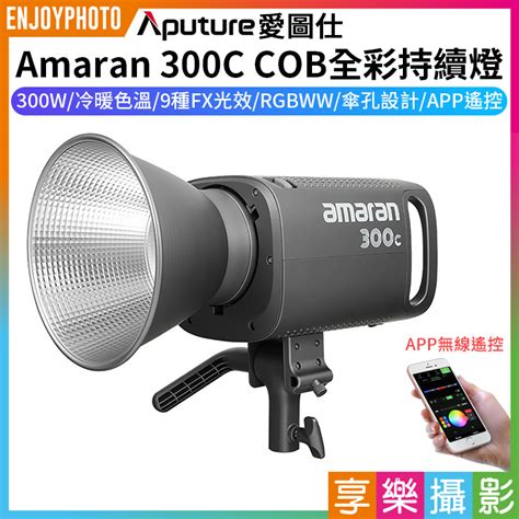 799免運 【aputure愛圖仕 Amaran 300c Cob全彩持續燈】300w Rgb App遙控 保榮口 攝影燈 棚燈 聚光燈