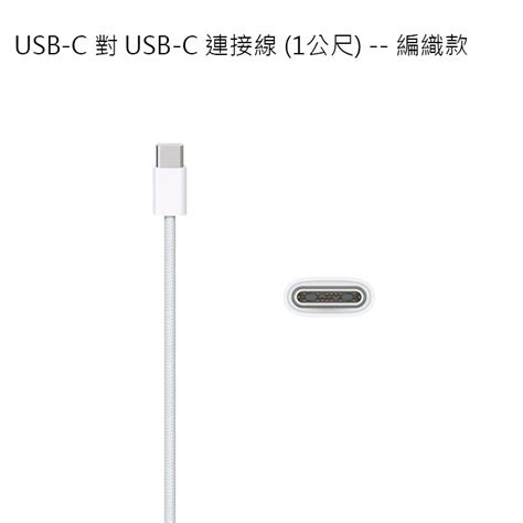 神腦貨盒裝 Apple Usb C 對 Usb C 充電連接線 1m 2m 原廠傳輸線 快充線 Ipad Air2 全盛數碼科技有限公司