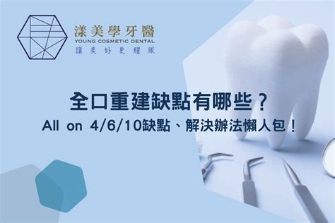 全口重建缺點有哪些？all On 4610優缺點、解決辦法全解析！ 南崁牙醫推薦｜專業漾美學牙醫診所，成就你最好的自信笑容