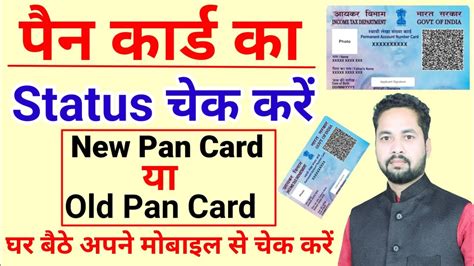 Pan Card Ka Status Kaise Check Kare Pan Card Status How To Check Pan