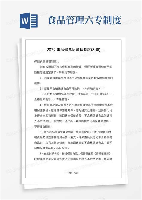 2022年保健食品管理制度8篇word模板下载编号qxdkbamr熊猫办公