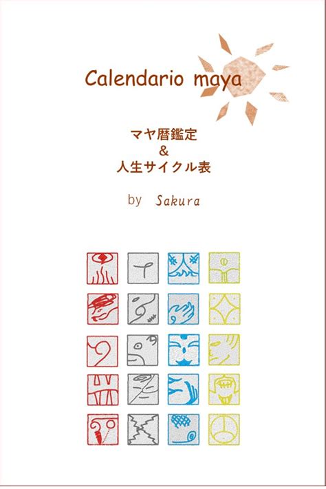 マヤ暦で知る「私は〇〇の天才！」season2 紋章Ⅱ 白い風 Made In