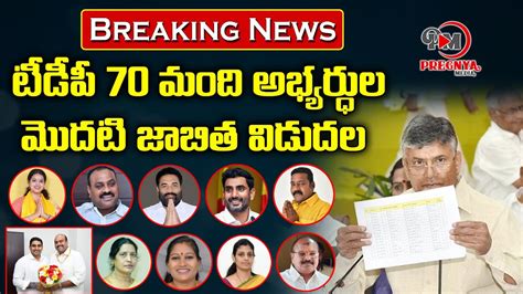 TDP MLA List 2023 TDP 70 MLA Candidates First List 2023 Chandrababu