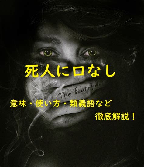 死人に口なし（しにんにくちなし）の意味とは？覚えやすい使い方と例文、類義語を紹介！ ことわざのナルゾウ