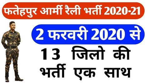 Fatehpur Army Rally Bharti 2 फरवरी 2020 से Indian Army Open Rally