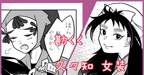 尾浜勘右衛門 久々知の女装 あさまｧのマンガ 久々知兵助 忍たま 勘くく Pixiv