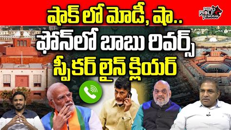 Amit Shah Shocks With Chandrababu Naidu Phone Call PM Modi Lok