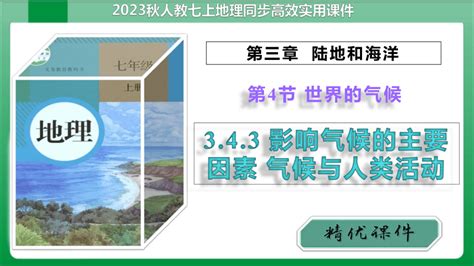 343影响气候的主要因素气候与人类活动（课件）【2023秋人教版七上地理高效备课】共42张ppt21世纪教育网 二一教育