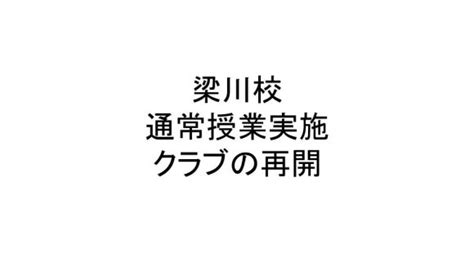 梁川校 通常授業実施と再開 伊達市梁川町保原町の学習塾・志学白雲館