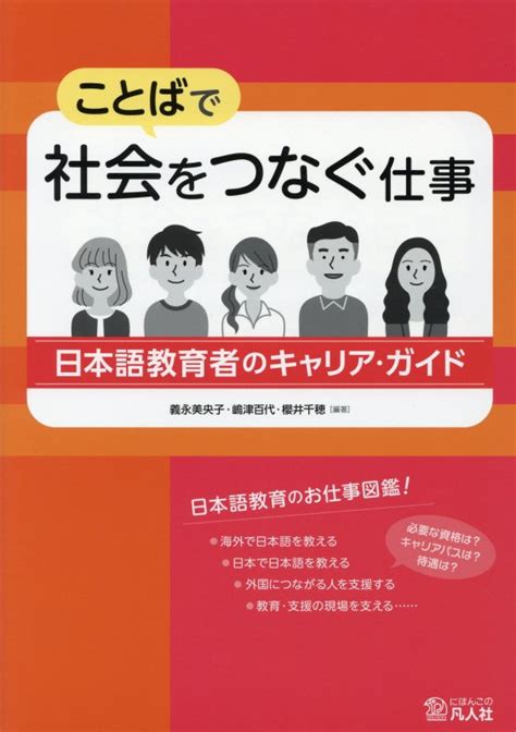 楽天ブックス ことばで社会をつなぐ仕事 日本語教育者のキャリア・ガイド 義永美央子 9784893589576 本