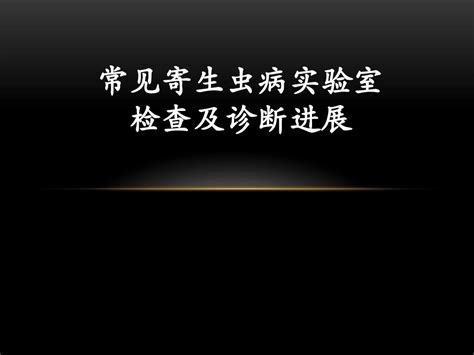 常见寄生虫病实验室检查及诊断进展word文档在线阅读与下载无忧文档