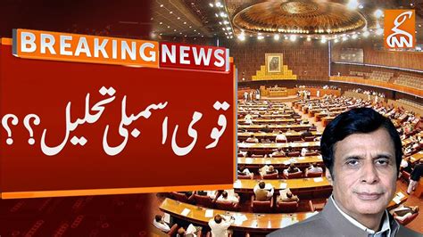 National Assembly Dissolved Chaudhry Pervaiz Elahi Big Statement