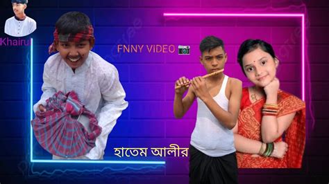 হাতেম আলীর ফানি ভিডিও😂। Bangla New Fanny Video 😂। বাংলা নতুন ফানি ভিডিও